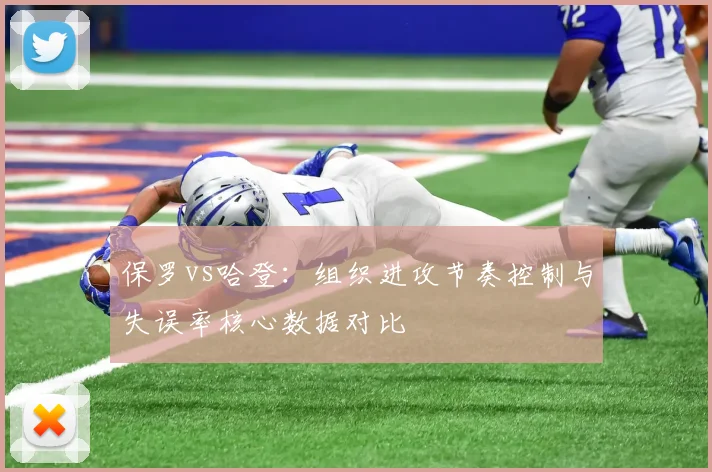 保罗vs哈登:组织进攻节奏控制与失误率核心数据对比